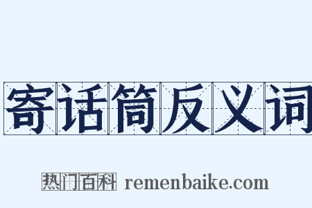 寄话筒反义词是什么意思的图片